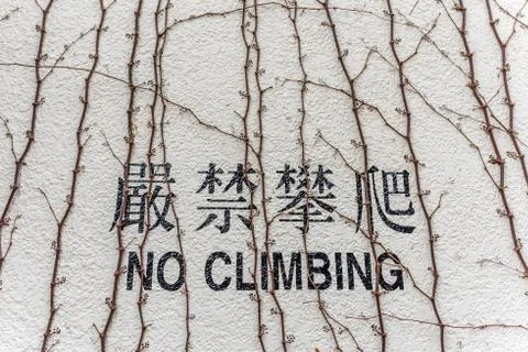 No Climbing on Wall Stock Photos