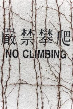 No Climbing on Wall Stock Photos
