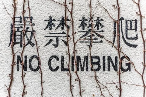 No Climbing on Wall Stock Photos