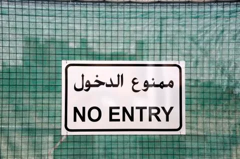 No Entry Sign Stock Photos