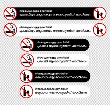 No smoking &amp; drinking statutory warnings in Malayalam Stock Illustration