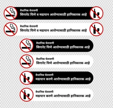 No smoking &amp; drinking statutory warnings in Marathi Stock Illustration