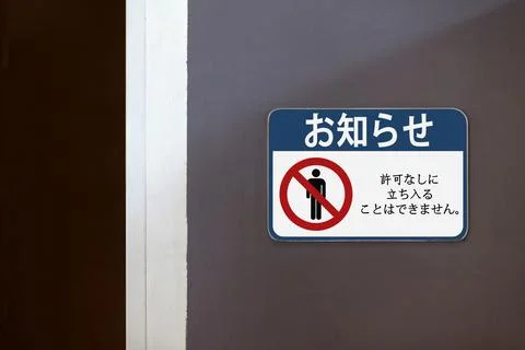 Notice, No entry unless authorised - Sign written in Japanese Foto stock
