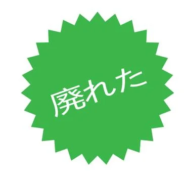 Obsolete stamp on white Stock Illustration