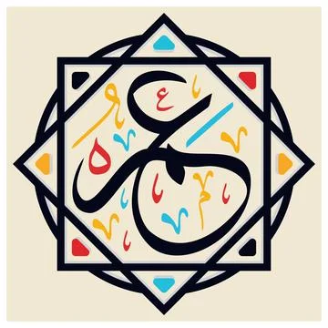 Omar Arabic Name Calligraphy Stock Illustration