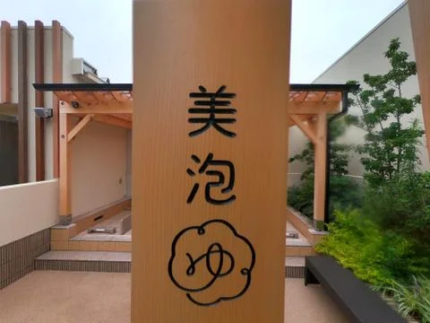 Onsen 1 Stock Photos