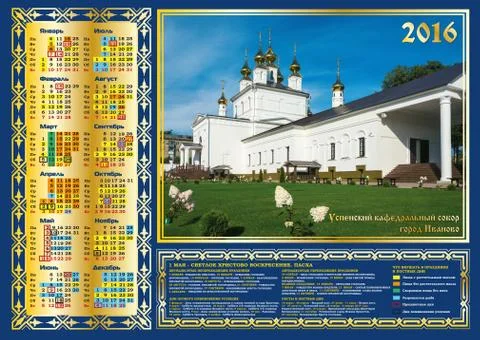 Orthodox calendar for 2016. Stock Illustration