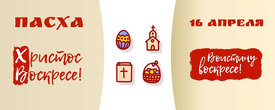 Orthodox Easter card Stock Illustration