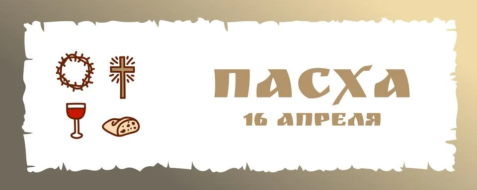 Orthodox Easter card Stock Illustration