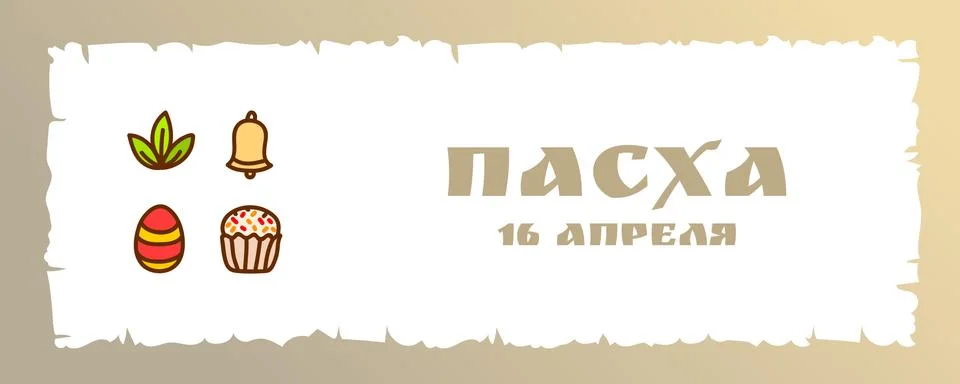 Orthodox Easter card Stock Illustration