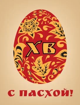 Orthodox Easter red egg Stock Illustration