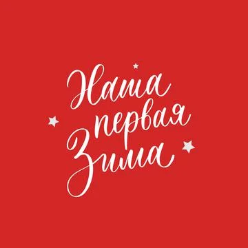 Our first winter. New Year and Christmas lettering in russian for festive des Stock Illustration