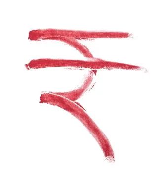 Painted Rupee Symbol Stock Photos