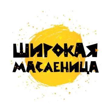 Pancake week. Russian lettering イラスト素材
