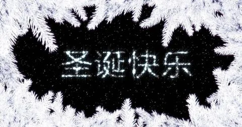 A pattern of frost frames a message in glowing characters Stock Photos