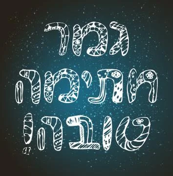 Phrase in Hebrew A good entry in the book of life. Rosh a shana. Doodle, hand Stock Illustration