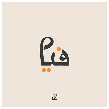 Pia Arabic Name Calligraphy Stock Illustration