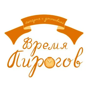 Pie time. Logo for the bakery. Russian text - Time for pies, bakery with deli Stock Illustration