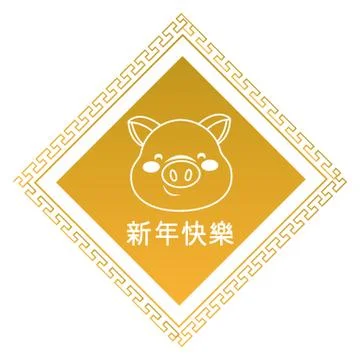 Pig with chinese calligraphy Stockillustratie