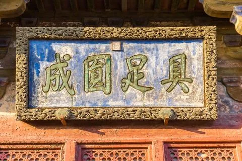 Plaque with text Complete and Perfect on the Guanyin pavilion in the Dule t.. Stock Photos
