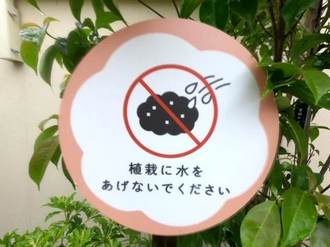 Please do not water the plants Kanji Stock Photos