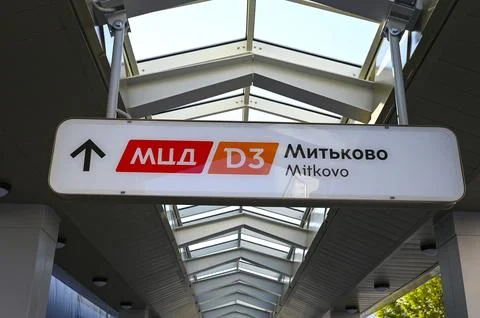 Pointer of Moscow Central Diameters Line D3 Mitkovo station in Moscow Stock Photos