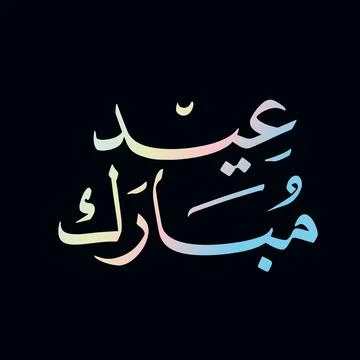 Premium Eid Mubarak Calligraphy with Minimal Black Background 스톡 일러스트