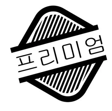 Premium stamp on white Stock Illustration