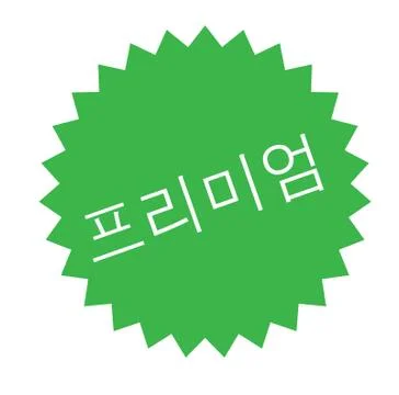 Premium stamp on white Stock Illustration