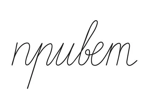 Privet write calligraphy word, continuous line drawing. Greeting, hello on Stock Illustration