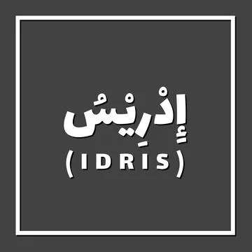 Prophet name in Islam Stock Illustration