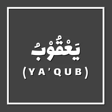 Prophet name in Islam Illustrazione stock