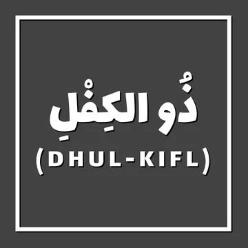 Prophet name in Islam Stock Illustration