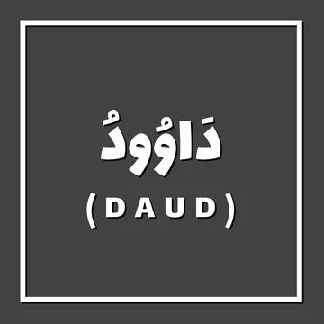 Prophet name in Islam Stock Illustration