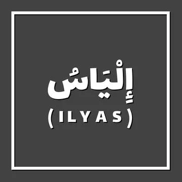 Prophet name in Islam Stock Illustration