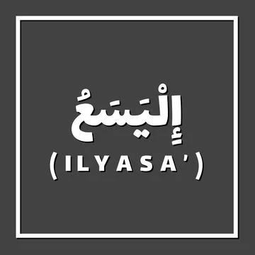 Prophet name in Islam Stock Illustration