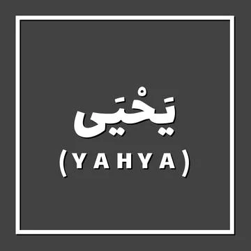 Prophet name in Islam Stock Illustration