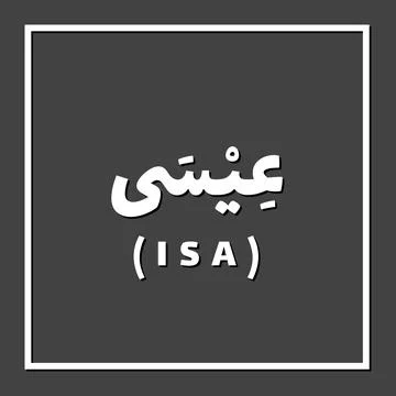 Prophet name in Islam Stock Illustration