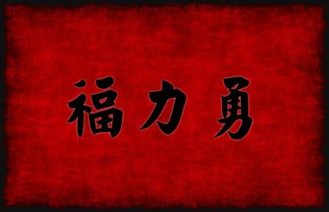Prosperity Strength and Courage Stock Illustration