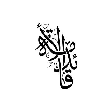 Qaidul Ummah Arabic Calligraphy Vector, Translated as Leader of the Nation,.. Stock Illustration