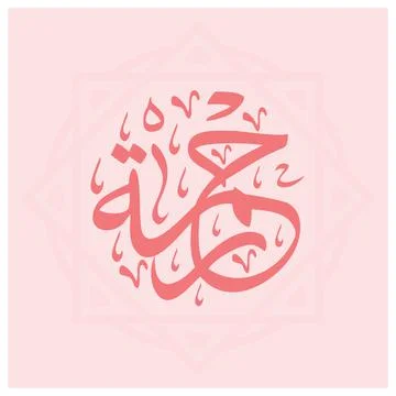 Rahma Arabic Name Calligraphy Stock Illustration