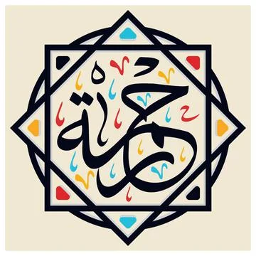 Rahma Arabic Name Calligraphy Stock Illustration