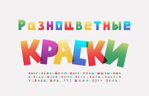 Rainbow Cyrillic alphabet square shape font. Russian text, Multicolored paints Stock Illustration