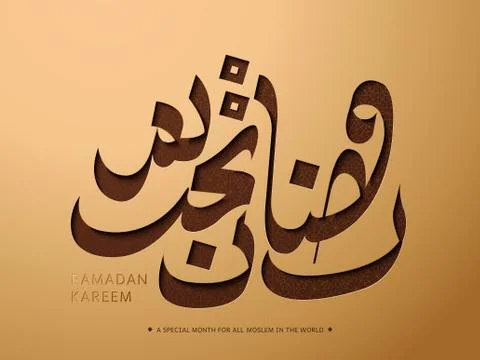 Ramadan Arabic calligraphy Stock Illustration