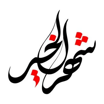 Ramadan Arabic Calligraphy Style vector illustration Stock Illustration