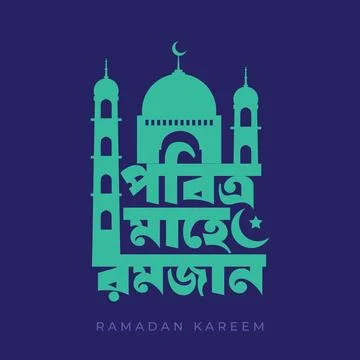 Ramadan bangla typography vector illustration Stock Illustration