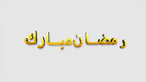 Ramadan Kareem Arabic Text Animated Alpha Background HD Stock Footage 182528875