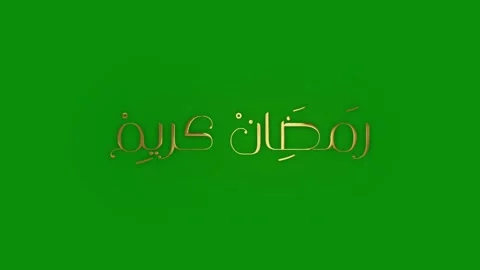 Ramadan Kareem Calligraphy Stock Footage 265462309