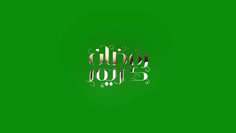 Ramadan Kareem Calligraphy Stock Footage 265463470