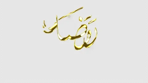 Ramadan Round Calligraphy Text Animation Видео 263113040